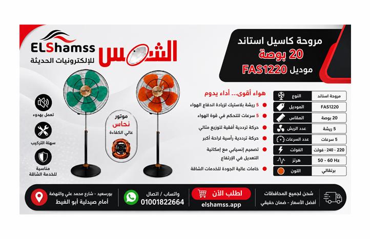 مروحه كاسيل 20 استاند 1220