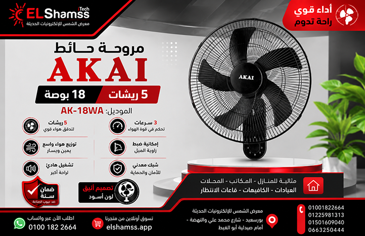مروحه حائط اكاى