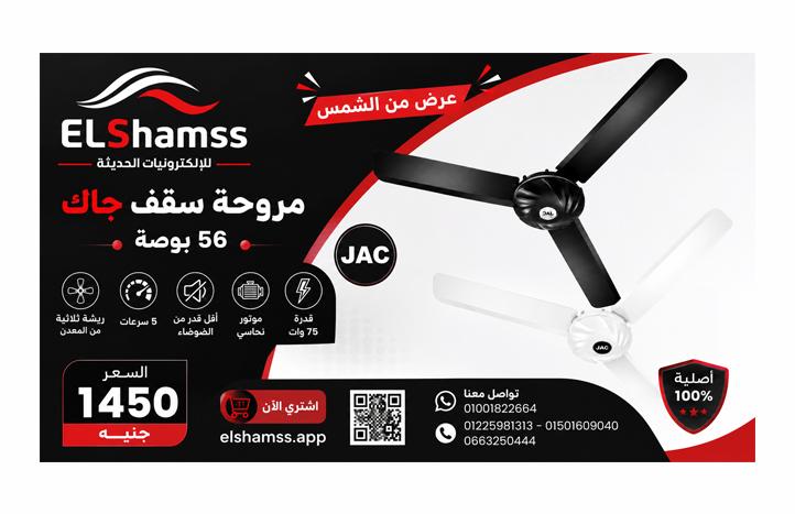 مروحه سقف جاك اسود 56