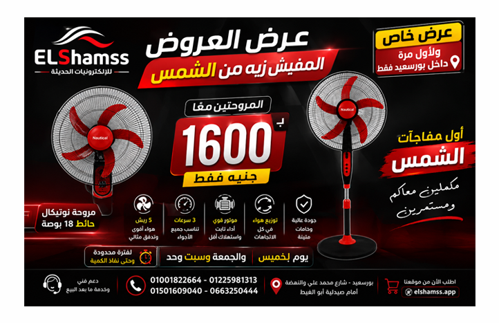 عرض خاص بورسعيد | مروحة نوتيكال حائط + مروحة نوتيكال استاند 18 بوصة بـ 1600 جنيه فقط