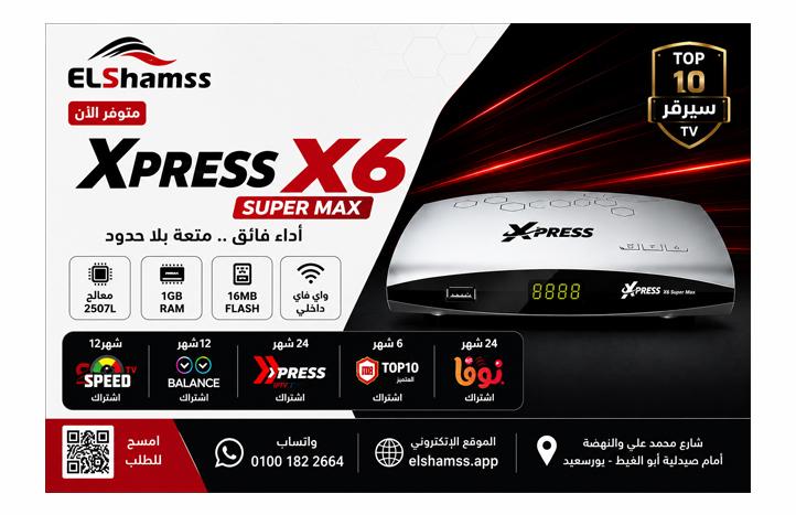 ريسفر اكس بريس X6 سوبر ماكس