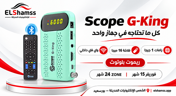 اسكوب حى كينج