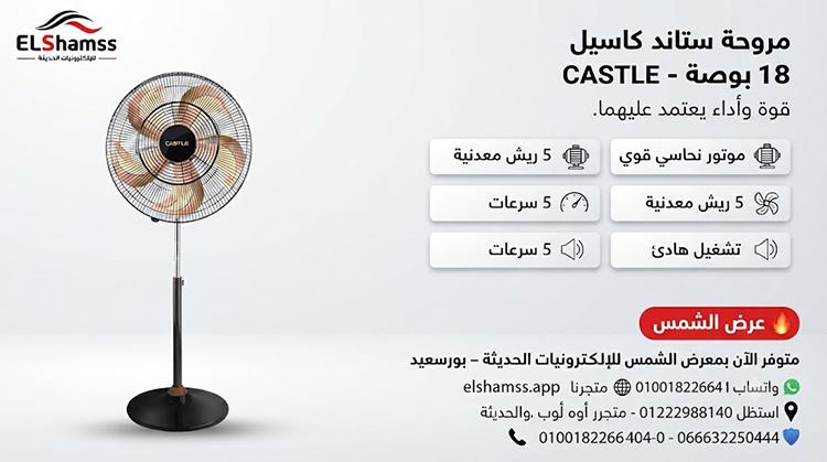 مروحه استاند كاسيل 1218