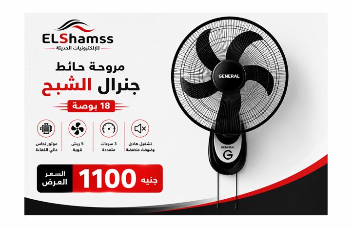 مروحه حائط جينرال