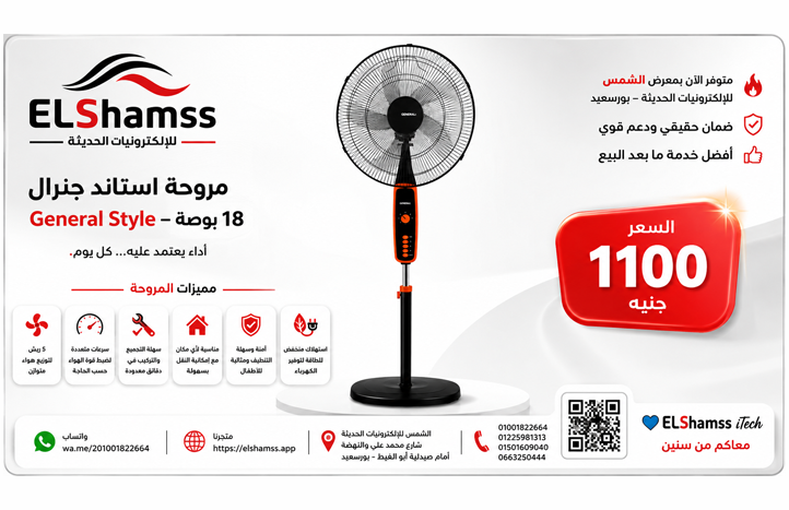 مروحه استاند جينرال