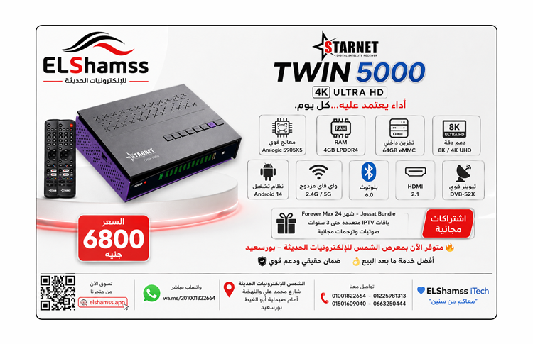 Star Net Twin 5000 4EVER – جهاز فوريفر 8K أندرويد 14